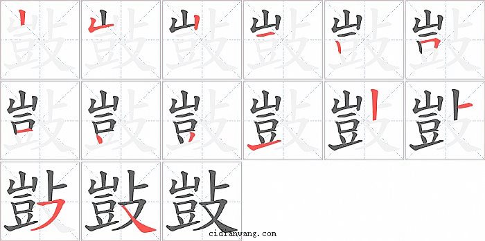 敱字笔顺分步演示图