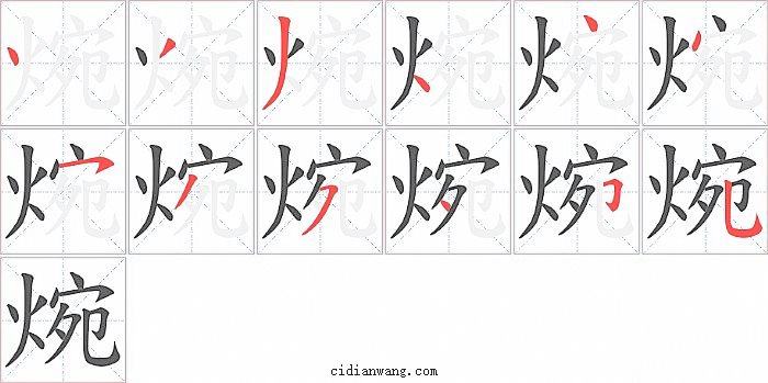 焥字笔顺分步演示图