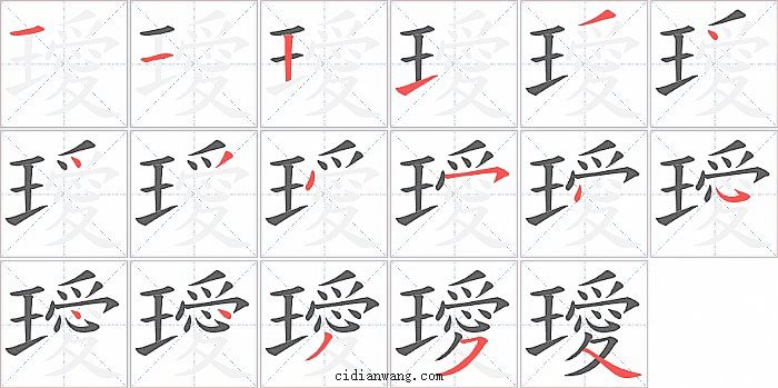 璦字笔顺分步演示图