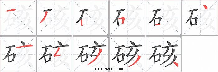 硋字笔顺分步演示图