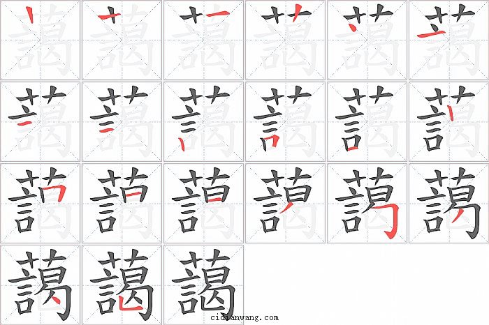 藹字笔顺分步演示图