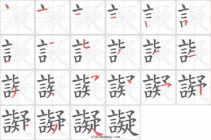 譺字笔顺分步演示图