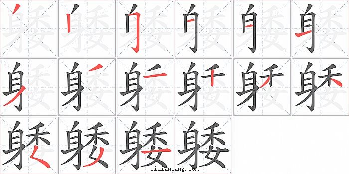 躷字笔顺分步演示图