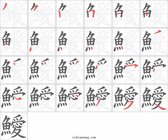 鱫字笔顺分步演示图