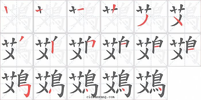 鴱字笔顺分步演示图