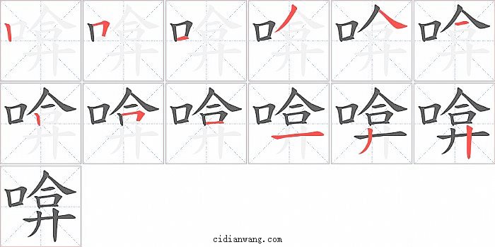 啽字笔顺分步演示图