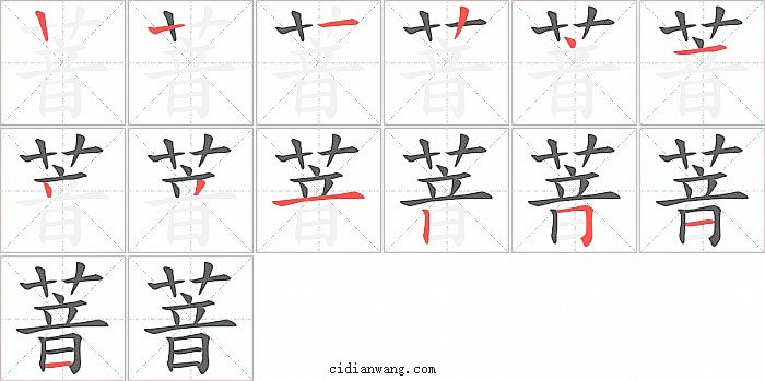 萻字笔顺分步演示图