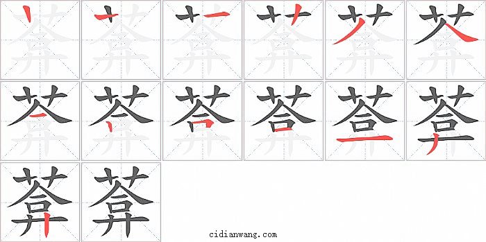 葊字笔顺分步演示图