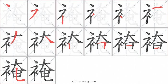 裺字笔顺分步演示图