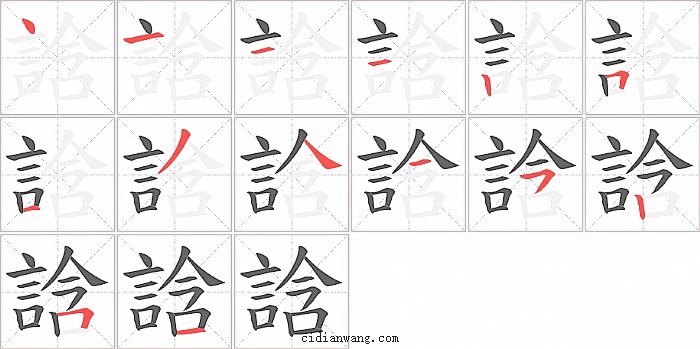 誝字笔顺分步演示图