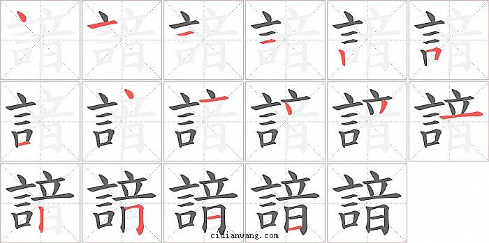 諳字笔顺分步演示图