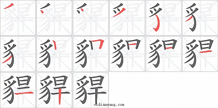 貋字笔顺分步演示图