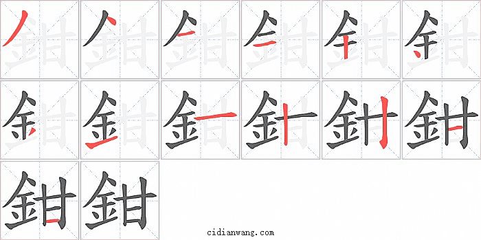 鉗字笔顺分步演示图
