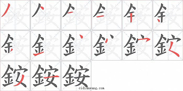 銨字笔顺分步演示图