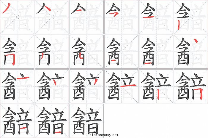 韽字笔顺分步演示图