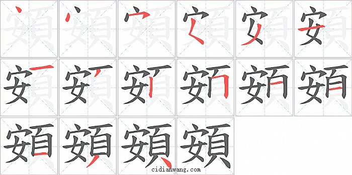 頞字笔顺分步演示图