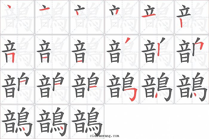 鶕字笔顺分步演示图