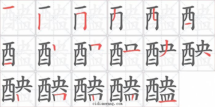 醠字笔顺分步演示图