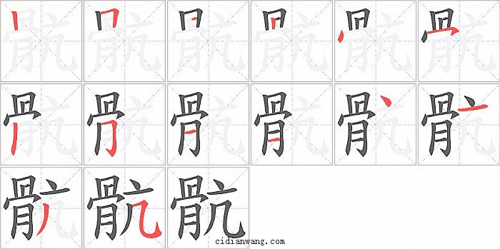 骯字笔顺分步演示图