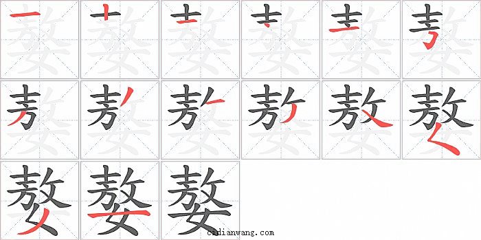 嫯字笔顺分步演示图
