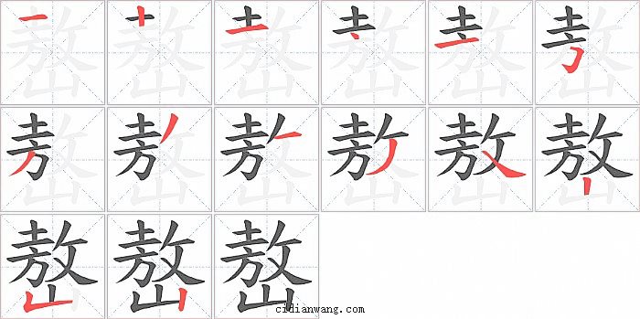 嶅字笔顺分步演示图