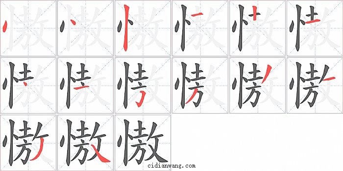 慠字笔顺分步演示图