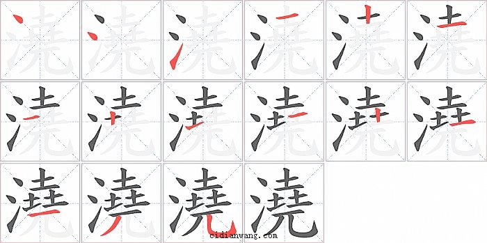 澆字笔顺分步演示图