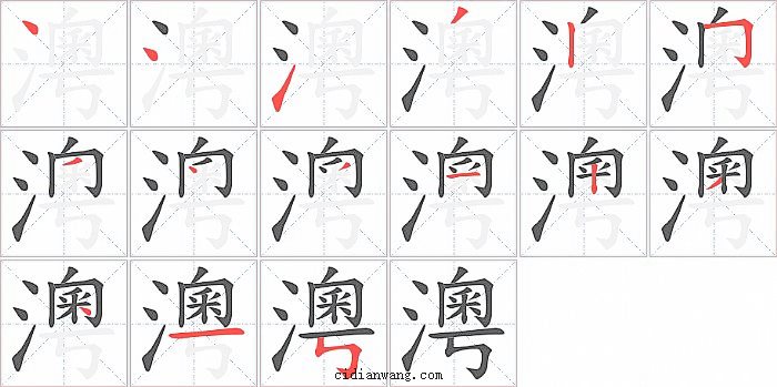 澚字笔顺分步演示图