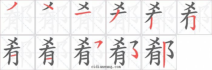 郩字笔顺分步演示图