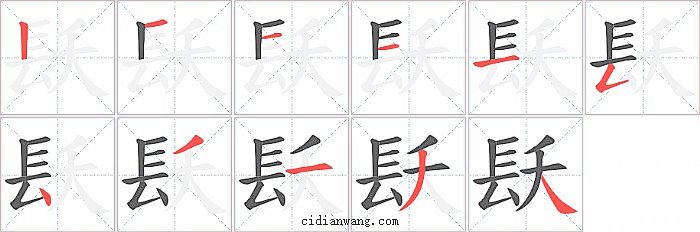 镺字笔顺分步演示图