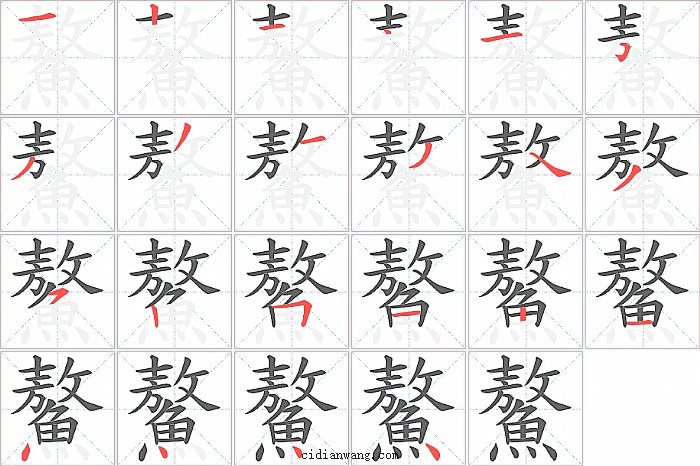 鰲字笔顺分步演示图