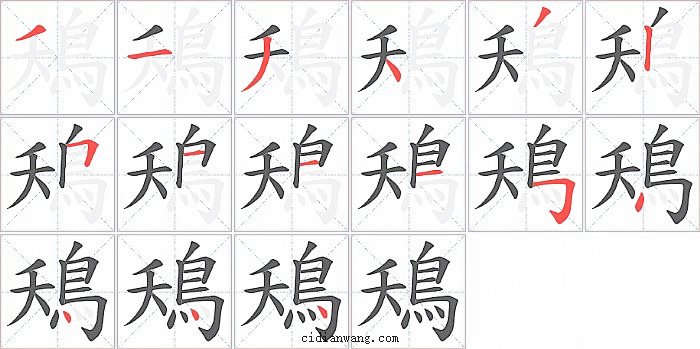 鴁字笔顺分步演示图