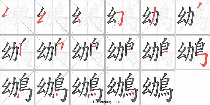 鴢字笔顺分步演示图