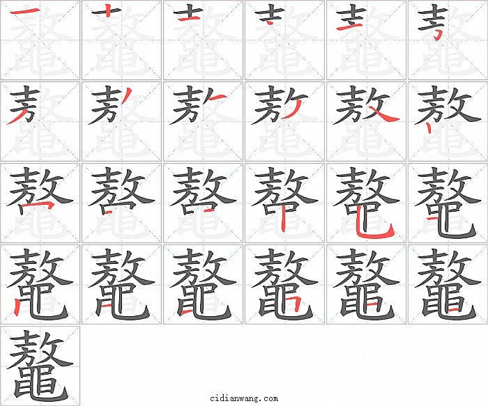鼇字笔顺分步演示图