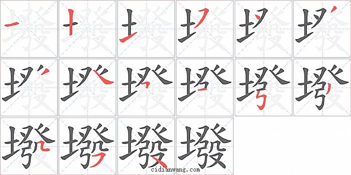 墢字笔顺分步演示图