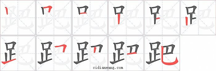 跁字笔顺分步演示图