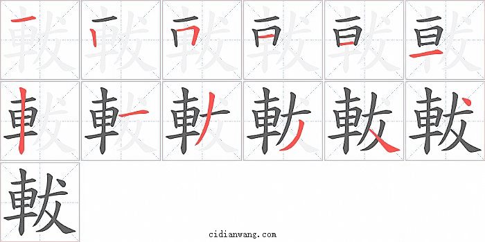 軷字笔顺分步演示图