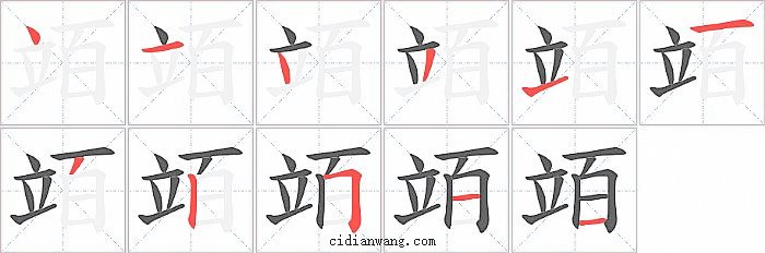 竡字笔顺分步演示图