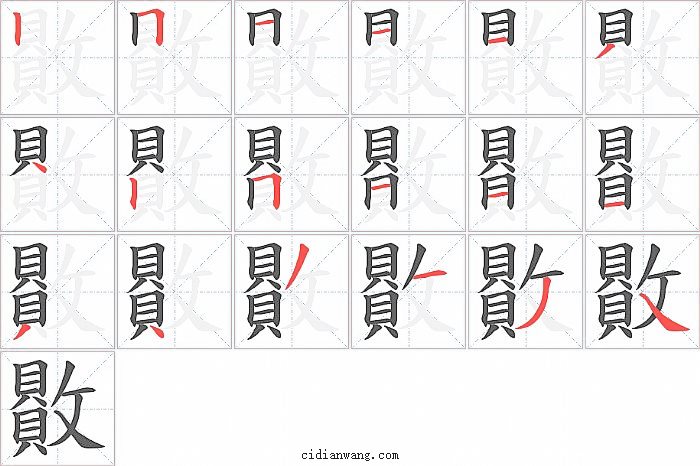 贁字笔顺分步演示图