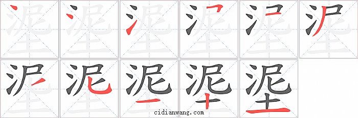 埿字笔顺分步演示图