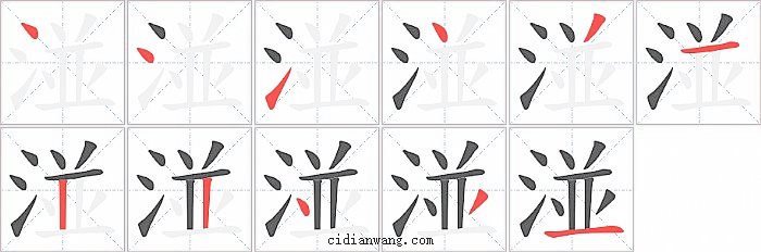 湴字笔顺分步演示图