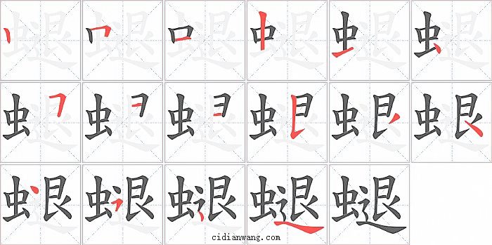 螁字笔顺分步演示图