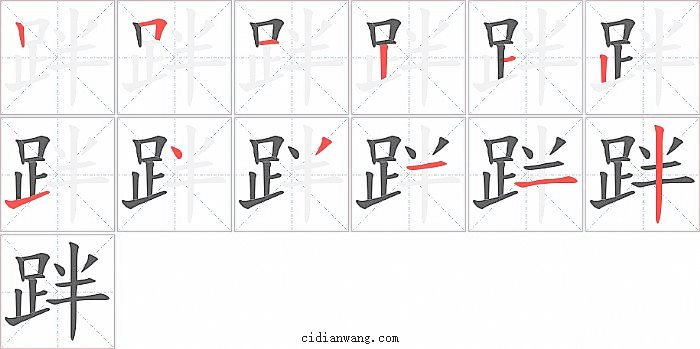 跘字笔顺分步演示图
