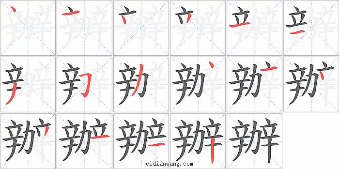 辦字笔顺分步演示图