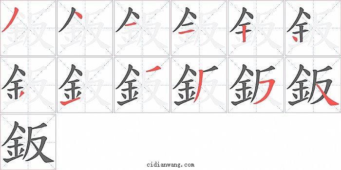 鈑字笔顺分步演示图