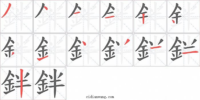鉡字笔顺分步演示图