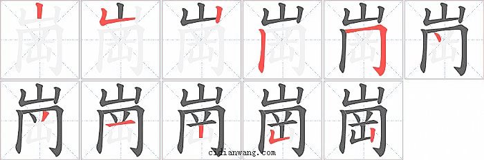 崗字笔顺分步演示图