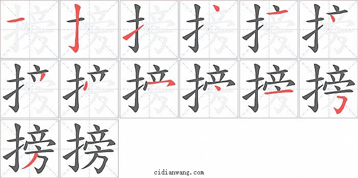 搒字笔顺分步演示图