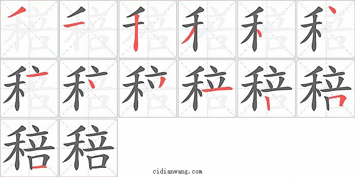 稖字笔顺分步演示图