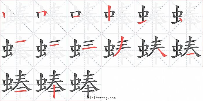 蜯字笔顺分步演示图